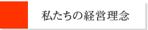 私たちの経営理念