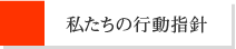 私たちの行動指針