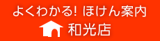 よくわかる！ほけん案内和光店