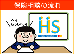 保険相談の流れ
