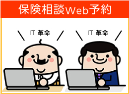 保険相談Web予約